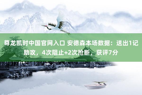 尊龙凯时中国官网入口 安德森本场数据:送出1记助攻,4次阻止+2次抢断,获评7分